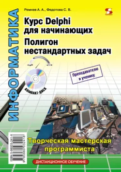 Курс Delphi для начинающих. Полигон нестандартных задач - Анатолий Ремнев