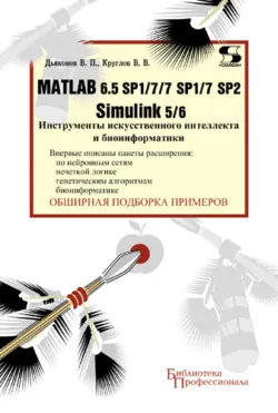 Matlab 6.5 SP1/7/7 SP1/7 SP2 + Simulink 5/6. Инструменты искусственного интеллекта и биоинформатики - Владимир Дьяконов