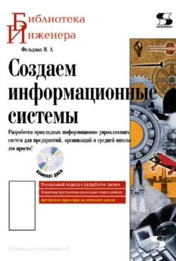 Создаем информационные системы - Яков Фельдман