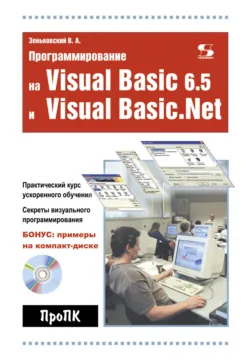 Программирование на Visual Basic 6.5 и Visual Basic.Net - Валентин Зеньковский