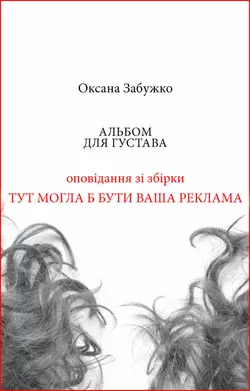 Альбом для Густава, Оксана Забужко