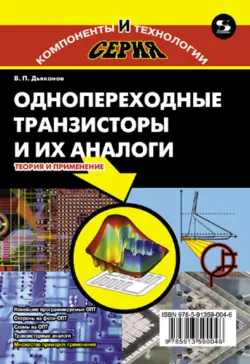 Однопереходные транзисторы и их аналоги. Теория и применение - Владимир Дьяконов