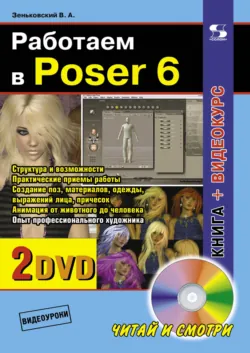 Работаем в Poser 6 - Валентин Зеньковский