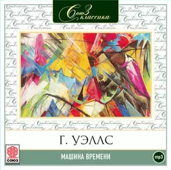 Машина времени - Герберт Джордж Уэллс Машина времени - Герберт Джордж Уэллс