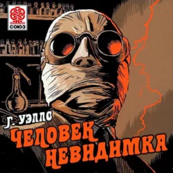 Человек-невидимка - Герберт Джордж Уэллс Человек-невидимка - Герберт Джордж Уэллс
