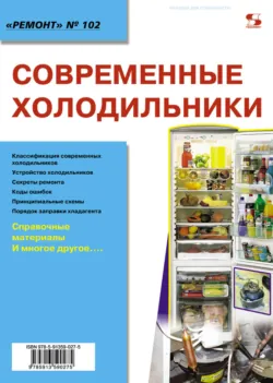 Современные холодильники - Сборник