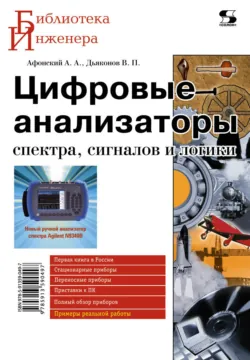 Цифровые анализаторы спектра, сигналов и логики - Владимир Дьяконов