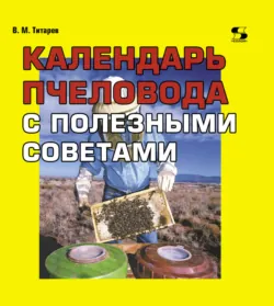 Календарь пчеловода с полезными советами - Владимир Титарев