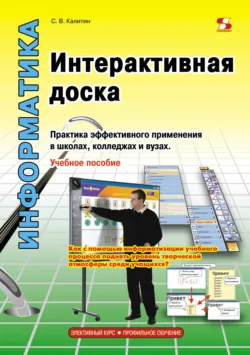 Интерактивная доска. Практика эффективного применения в школах, колледжах и вузах - Сергей Калитин