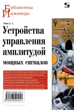 Устройства управления амплитудой мощных сигналов - Александр Титов