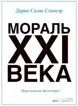 Сколько стоит человек?, аудиокнига Дарио Саласа Соммэра. ISDN8272086