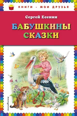 Бабушкины сказки, Сергей Есенин