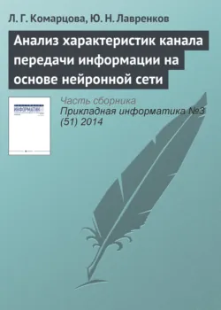 Анализ характеристик канала передачи информации на основе нейронной сети - Юрий Лавренков
