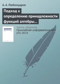 Подход к определению принадлежности функций алгебры логики к классу линейных функций - А. Любомудров