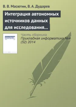 Интеграция автономных источников данных для исследования свойств полупроводниковых материалов - В. Дударев