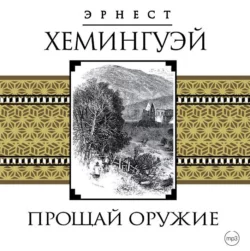 Фиеста (И восходит солнце), аудиокнига Эрнеста Хемингуэя. ISDN8350111