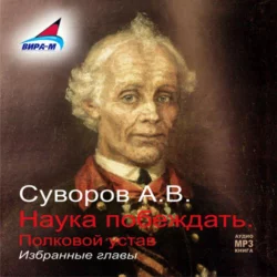 Наука побеждать (избранные главы) - Александр Суворов Наука побеждать (избранные главы) - Александр Суворов