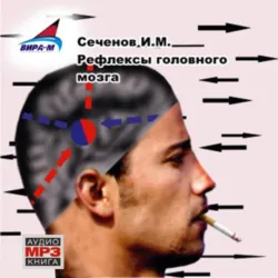 Рефлексы головного мозга - Иван Сеченов