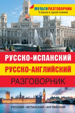 Русско-испанский, русско-английский разговорник - Сборник