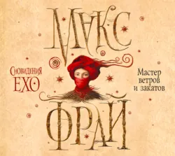 Энциклопедия мифов. К-Я, аудиокнига Макса Фрая. ISDN120642