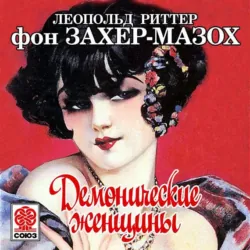 Венера в мехах. Демонические женщины, аудиокнига . ISDN73758653