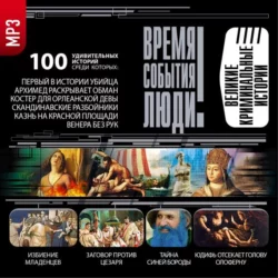 Великие криминальные истории, аудиокнига Сборника. ISDN8368216