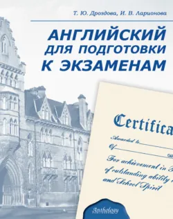 Английский для подготовки к экзаменам - Татьяна Дроздова