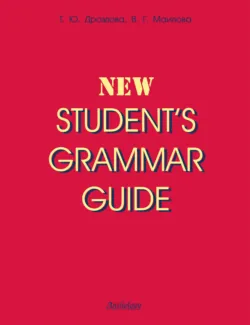 New Students Grammar Guide - Татьяна Дроздова