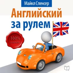 Английский за рулем - Майкл Спенсер Английский за рулем - Майкл Спенсер