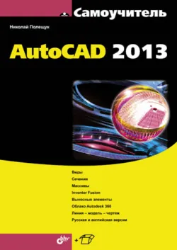 Самоучитель AutoCAD 2012, аудиокнига . ISDN5019826