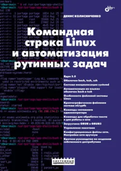 Командная строка Linux и автоматизация рутинных задач - Денис Колисниченко