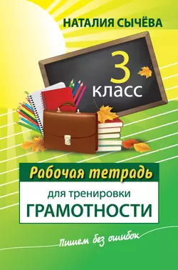 Рабочая тетрадь для тренировки грамотности. 3 класс Наталия Сычева