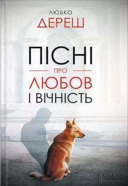 Трохи пітьми, Любко Дереша аудиокнига. ISDN156812