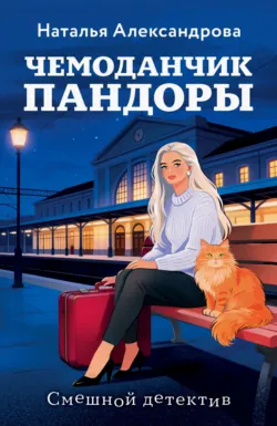 Чемоданчик Пандоры - Наталья Александрова