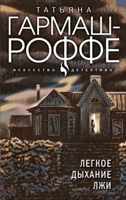 Легкое дыхание лжи, аудиокнига Татьяны Гармаш-Роффе. ISDN53958983