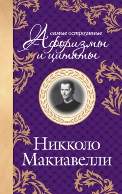 Самые остроумные цитаты Никколо Макиавелли