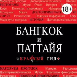 Бангкок-Паттайя, аудиокнига Виктории Окнинской. ISDN8381344