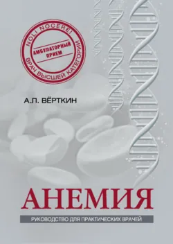 Анемия. Руководство для практических врачей - Аркадий Вёрткин