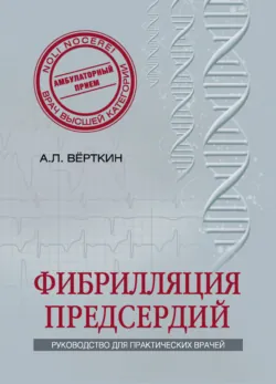 Фибрилляция предсердий - Аркадий Вёрткин