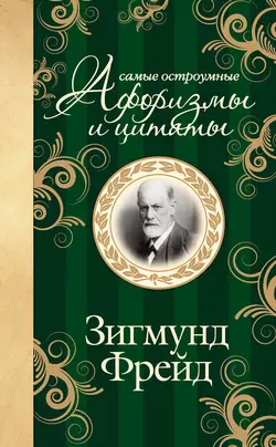 Самые остроумные афоризмы и цитаты, Зигмунд Фрейд