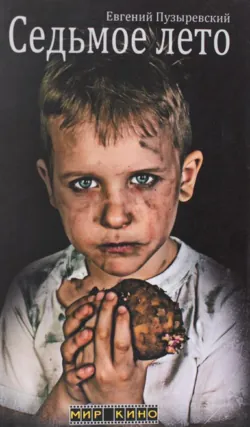 Седьмое лето, аудиокнига Евгения Пузыревского. ISDN8387289