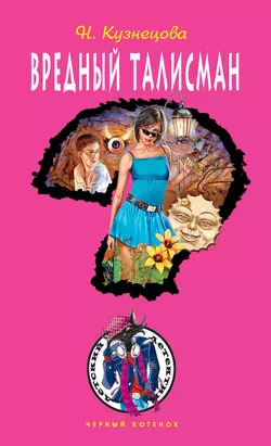 Вредный талисман, Наталия Кузнецова