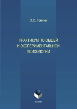 Практикум по общей и экспериментальной психологии. Учебное пособие, Ольга Гонина