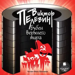 Числа, аудиокнига Виктора Пелевина. ISDN173691