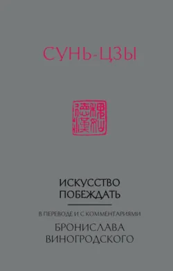 Искусство побеждать. В переводе и с комментариями Бронислава Виногродского - Сунь-цзы