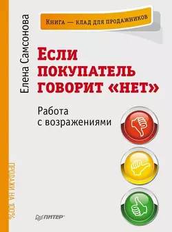 Если покупатель говорит «нет». Работа с возражениями - Елена Самсонова