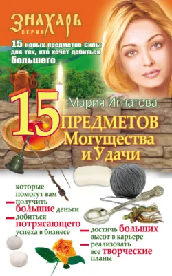 15 Предметов Могущества и Удачи, Мария Игнатова