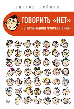 Говорить «нет», не испытывая чувства вины, Виктор Шейнов