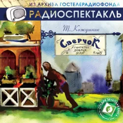 «Сверчок», агентство добрых услуг (спектакль) - Тадеуш Кожушник