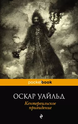 Кентервильское привидение (сборник), Оскар Уайльд